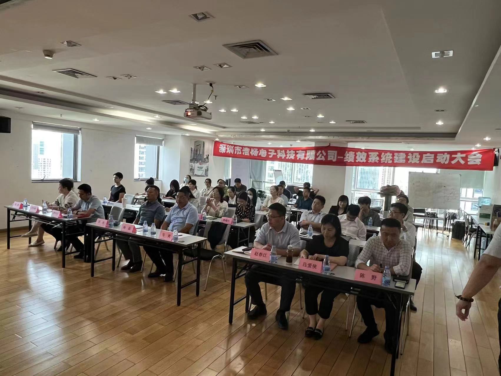 2023年8月7日，浩楊電子績效系統建設啟動大會召開